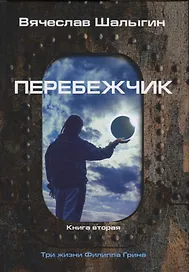 Перебежчик. Три жизни Филиппа Грина. Кн. 2