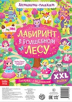 Активити-плакат "Лабиринт в волшебном лесу"