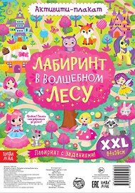 Активити-плакат "Лабиринт в волшебном лесу"
