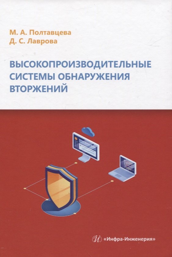 

Высокопроизводительные системы обнаружения вторжений