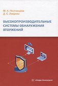 Высокопроизводительные системы обнаружения вторжений - 0