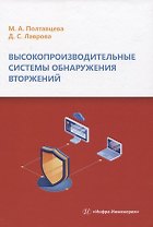 Высокопроизводительные системы обнаружения вторжений