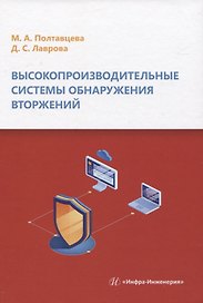 Высокопроизводительные системы обнаружения вторжений
