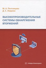 Высокопроизводительные системы обнаружения вторжений