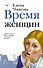 Время женщин - 0