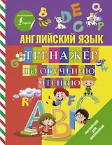 Английский язык. Тренажер по обучению чтению