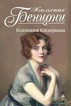 Коллекция Кледермана