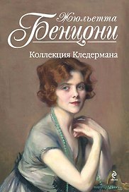 Коллекция Кледермана