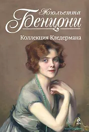 Коллекция Кледермана