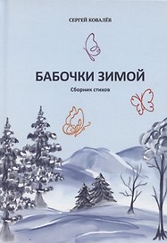 Бабочки зимой: сборник стихов