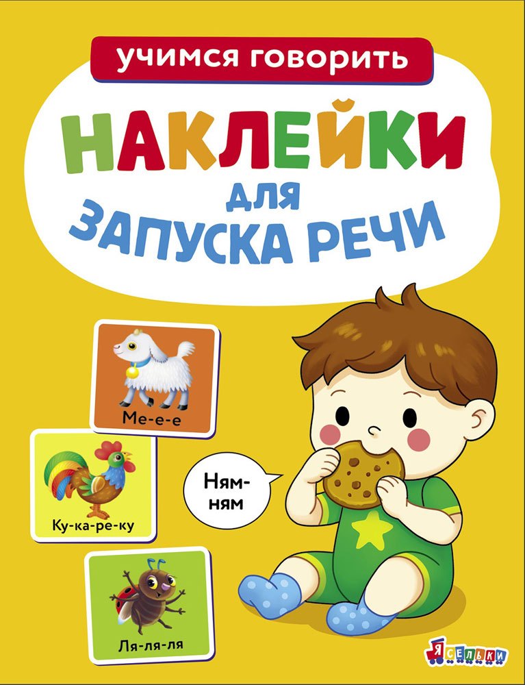 

Ясельки. Наклейки для запуска речи. Выпуск 8. Ням-ням