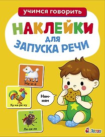 Ясельки. Наклейки для запуска речи. Выпуск 8. Ням-ням