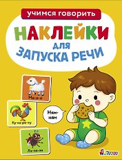 Ясельки. Наклейки для запуска речи. Выпуск 8. Ням-ням