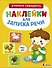 Ясельки. Наклейки для запуска речи. Выпуск 8. Ням-ням - 0
