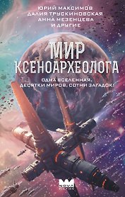 Мир ксеноархеолога