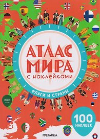 Атлас мира с наклейками. Флаги и страны
