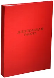 Обложка для дипломной работы, бумвинил, Канцбург