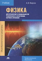 Физика для профессий и специальностей технического и естественно-научного профилей. Учебник