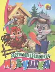 Заюшкина избушка (розовый низ)