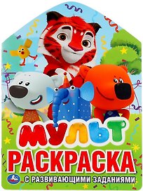Р Мульт Раскраска с развивающими заданиями (м) (Умка) (вырубка)
