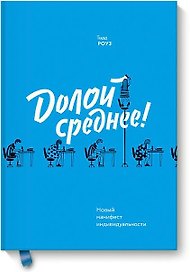 Долой среднее (новинка)