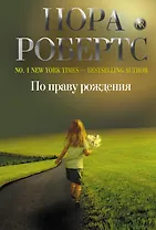 По праву рождения