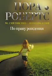 По праву рождения