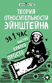 Теория относительности Эйнштейна за 1 час - 0
