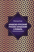 Арабско-русский русско-арабский словарь с произношением - 0