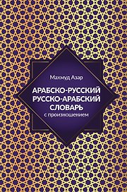 Арабско-русский русско-арабский словарь с произношением
