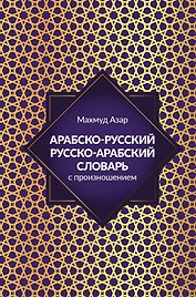 Арабско-русский русско-арабский словарь с произношением