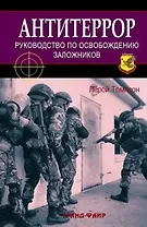 Антитеррор: Руководство по освобождению заложников
