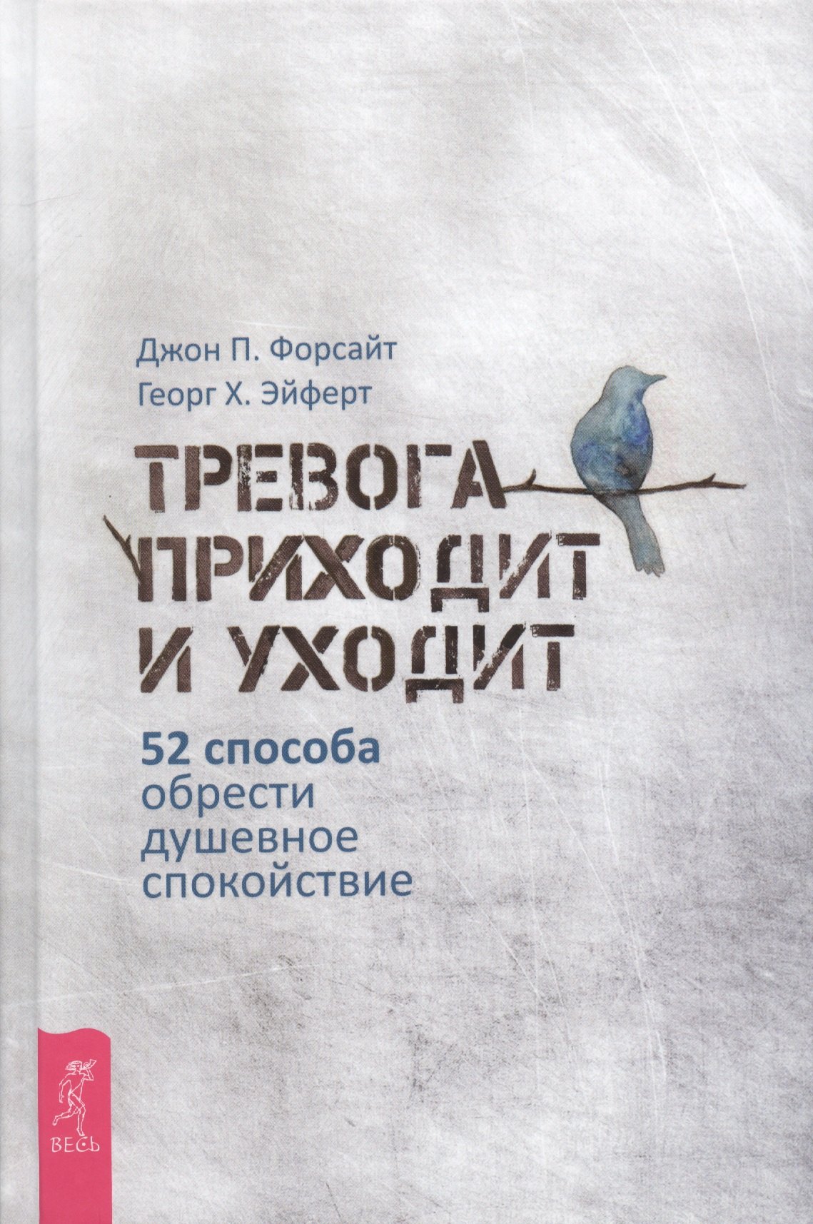 Общение и коммуникация Тревога приходит и уходит: 52 способа обрести душевное спокойствие