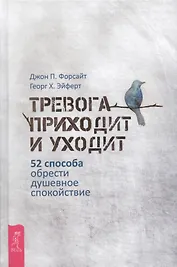 Тревога приходит и уходит: 52 способа обрести душевное спокойствие