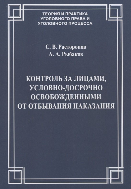 

Контроль за лицами, условно-досрочно освобожденными от отбывания наказания