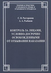 Контроль за лицами, условно-досрочно освобожденными от отбывания наказания