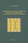 Современные методы и средства обеззараживания воды в технологиях водоподготовки - 0