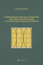 Современные методы и средства обеззараживания воды в технологиях водоподготовки