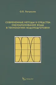 Современные методы и средства обеззараживания воды в технологиях водоподготовки