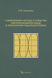 Современные методы и средства обеззараживания воды в технологиях водоподготовки