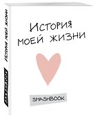 Книга для записей «История моей жизни», Эксмо - 1