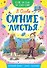 Синие листья - 0