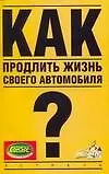 Как продлить жизнь своего автомобиля?