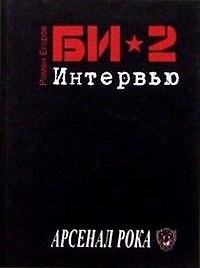 Би-2 Интервью (АР)