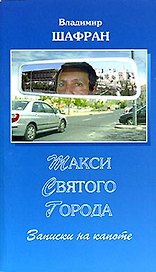 Такси Святого города Записки на капоте (мИзраиль русскими глазами) Шафран В. (Крафт)