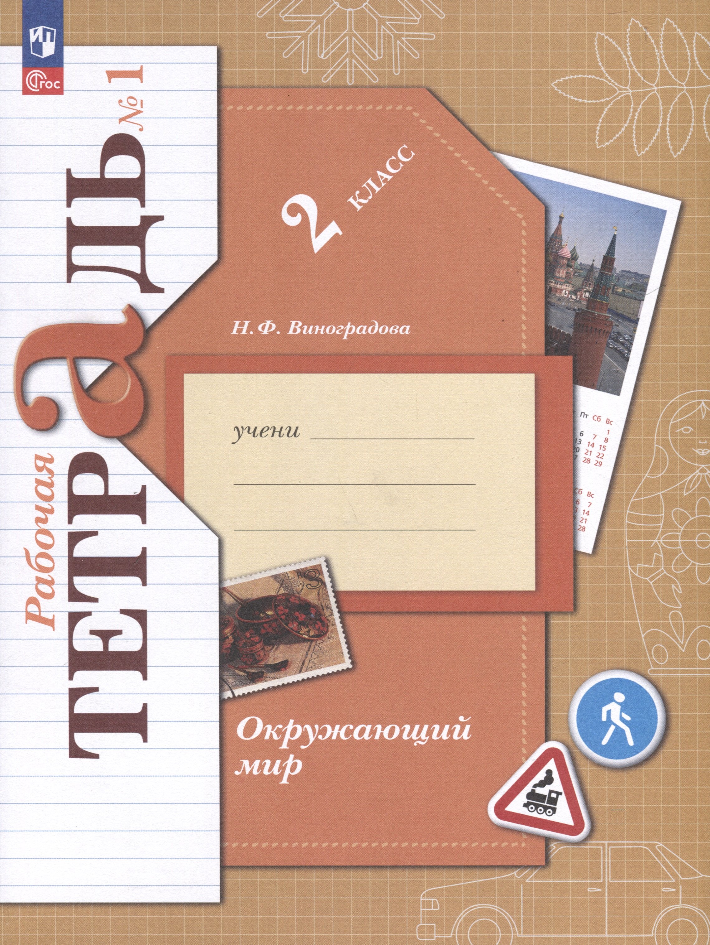 

Окружающий мир. 2 класс. Рабочая тетрадь. В 2 частях. Часть 1