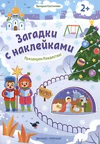 Празднуем Рождество! 2+: книжка с наклейками