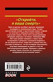 Откройте, я ваша смерть - 1