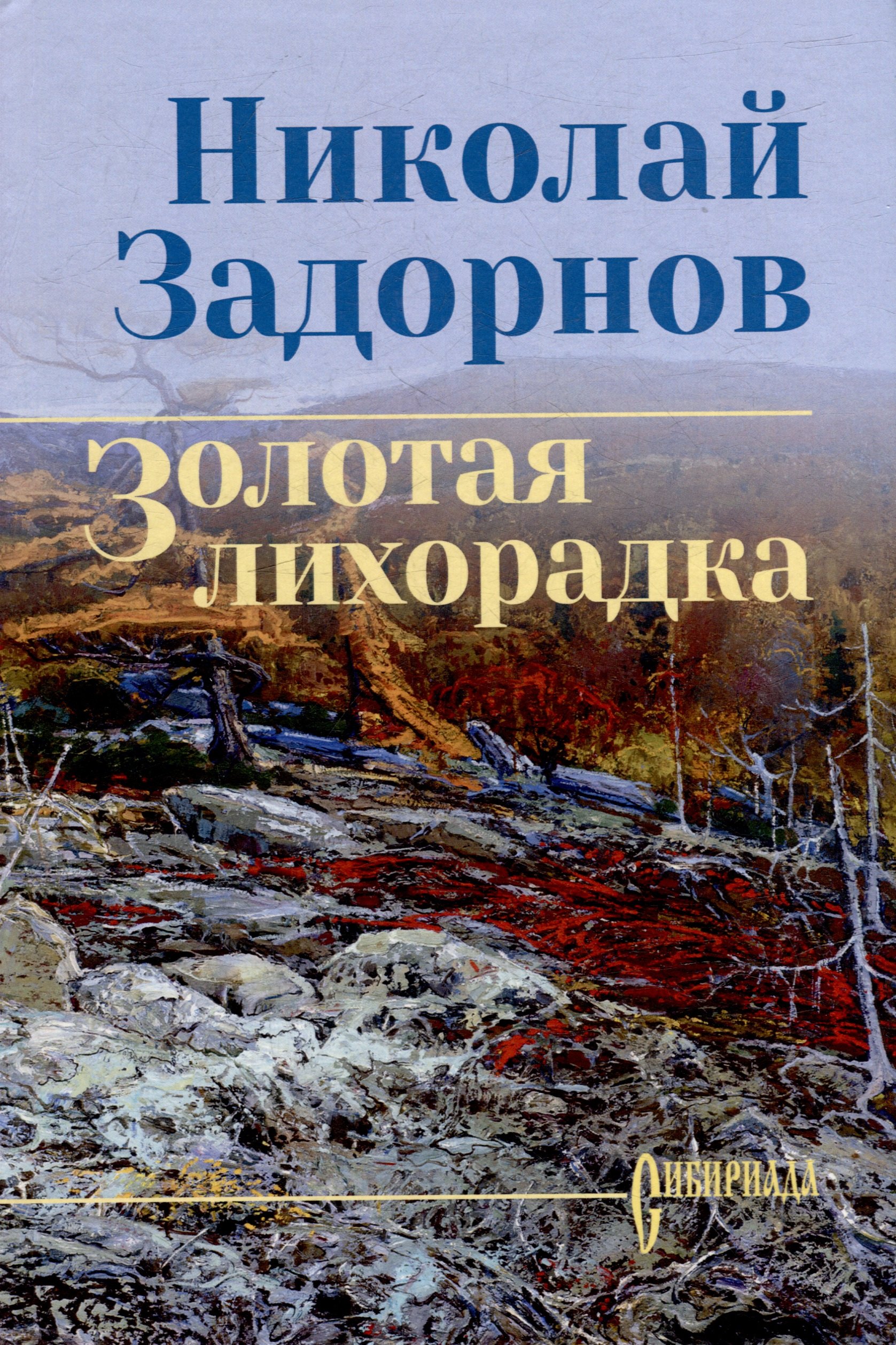 

Золотая лихорадка: роман