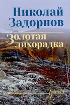 Золотая лихорадка: роман